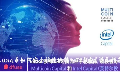 Luna币如何安全快捷地转入TP钱包？详尽指南