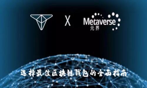 选择最佳区块链钱包的全面指南