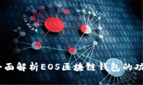 TP钱包：全面解析EOS区块链钱包的功能与优势