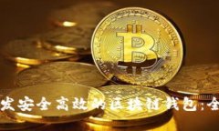 如何开发安全高效的区块