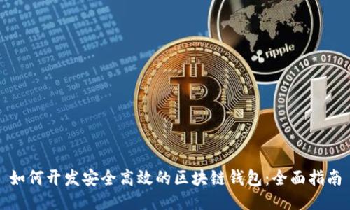 如何开发安全高效的区块链钱包:全面指南