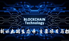 深入解析以太坊生态币：