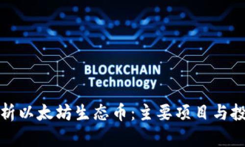 深入解析以太坊生态币：主要项目与投资价值