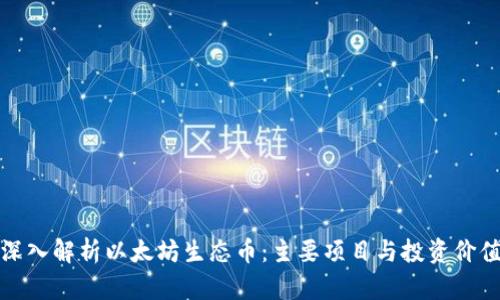 深入解析以太坊生态币：主要项目与投资价值