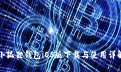 小狐狸钱包iOS版下载与使