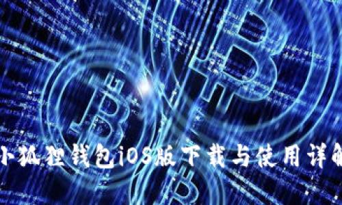 小狐狸钱包iOS版下载与使用详解