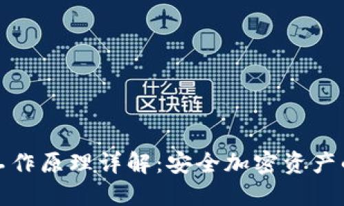 硬件钱包工作原理详解：安全加密资产的保护方法