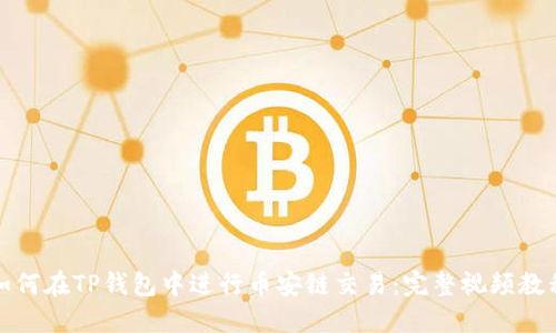 如何在TP钱包中进行币安链交易：完整视频教程