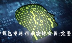 如何在TP钱包中进行币安链