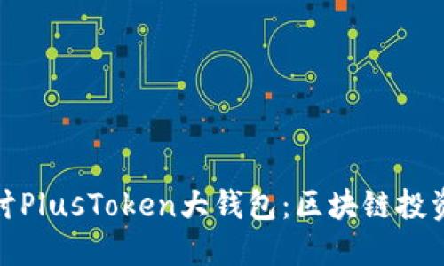 深入探讨PlusToken大钱包：区块链投资新机遇