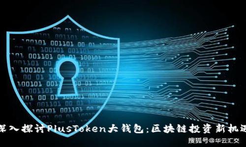 深入探讨PlusToken大钱包：区块链投资新机遇