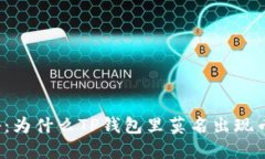 揭秘：为什么TP钱包里莫名