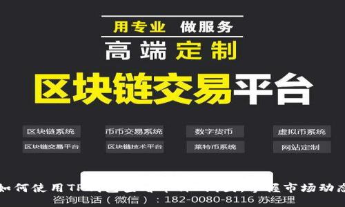 如何使用TP钱包查看币种K线图，掌握市场动态