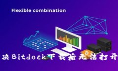 如何解决Bitdock下载后无法