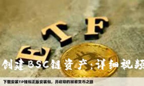 如何在TP钱包上创建BSC链资产：详细视频教程与操作指南