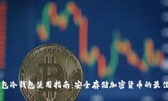 IM钱包冷钱包使用指南：安