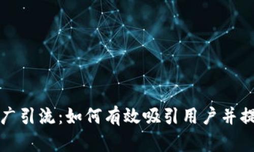 TP钱包推广引流：如何有效吸引用户并提升转化率
