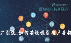 TP钱包推广引流：如何有效