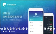 Bitpie钱包官方下载：安全