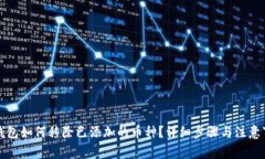 TP钱包如何移除已添加的币