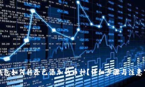 TP钱包如何移除已添加的币种？详细步骤与注意事项