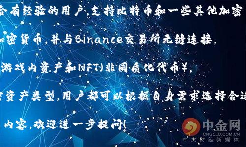 在当前加密货币市场中，选择一个安全可靠的加密钱包至关重要。美国有许多知名的加密钱包，每个钱包都有其独特的特点和功能。以下是一些常见的美国加密钱包的名称：

1. **Coinbase Wallet**：作为Coinbase交易所的附属产品，Coinbase Wallet支持多种加密货币，并具有用户友好的界面。

2. **Exodus Wallet**：兼具软件和移动端支持，Exodus提供了强大的交易功能，并内置了各种加密货币。

3. **Trezor**：作为硬件钱包的知名品牌，Trezor提供了比软件钱包更高的安全性，适合存储大量加密资产。

4. **Ledger**：另一种广受欢迎的硬件钱包，Ledger支持多种加密货币，具有高水平的安全保障。

5. **Electrum**：专注于比特币的轻量级钱包，Electrum以快速、简单和安全而受到用户欢迎。

6. **BlockFi**：一个较新的选择，BlockFi不仅是一个钱包，还是一个加密借贷平台，允许用户通过存储加密货币获得利息。

7. **KeepKey**：另一种硬件钱包，提供安全的离线存储和简易备份功能。

8. **Mycelium**：这个移动钱包被认为是比较专业的选择，适合有经验的用户，支持比特币和一些其他加密货币。

9. **Trust Wallet**：由Binance支持的移动钱包，支持多种加密货币，并与Binance交易所无缝连接。

10. **Enjin Wallet**：专注于游戏资产的加密钱包，支持各种游戏内资产和NFT（非同质化代币）。

这些钱包各有其特点，无论是安全性、用户体验，还是支持的加密资产类型，用户都可以根据自身需求选择合适的加密钱包。

如果你对这些加密钱包有更深入的疑问或者需要了解更多相关内容，欢迎进一步提问！
