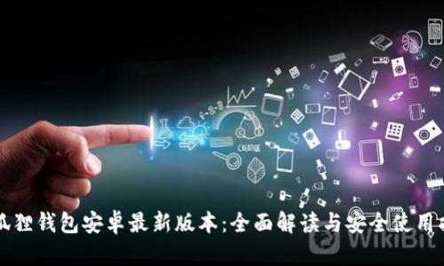 小狐狸钱包安卓最新版本：全面解读与安全使用指南