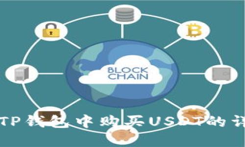 如何在TP钱包中购买USDT的详细指南