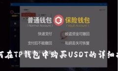 如何在TP钱包中购买USDT的