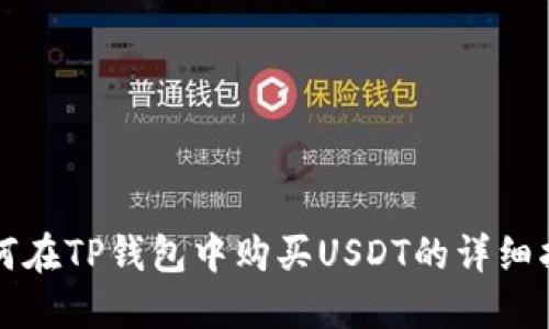 如何在TP钱包中购买USDT的详细指南