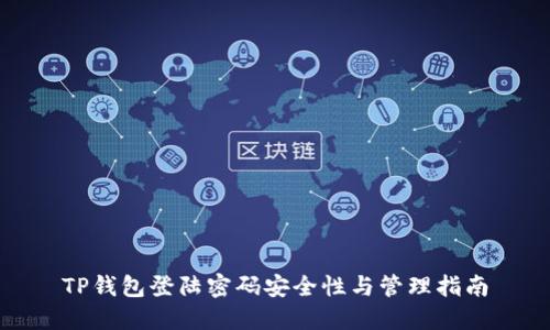 TP钱包登陆密码安全性与管理指南