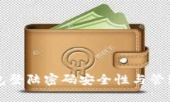 TP钱包登陆密码安全性与管