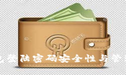 TP钱包登陆密码安全性与管理指南