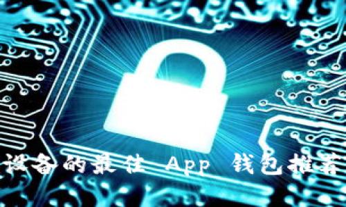 使用 A11 设备的最佳 App 钱包推荐与使用指南