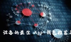 使用 A11 设备的最佳 App 钱