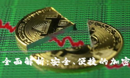Binance Pay钱包全面解析：安全、便捷的加密货币支付解决方案