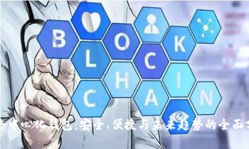 TP去中心化钱包：安全、便捷与未来趋势的全面分析