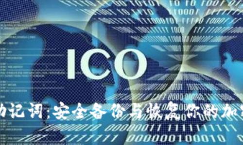 如何导入助记词：安全备份与恢复你的加密货币钱包