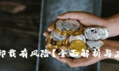 TP钱包卸载有风险？全面解