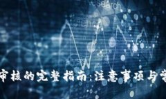 TP钱包头像审核的完整指南