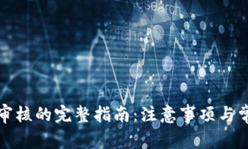 TP钱包头像审核的完整指南：注意事项与常见问题解答