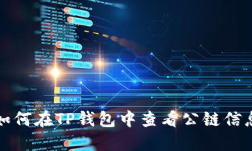 如何在TP钱包中查看公链信息