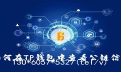 如何在TP钱包中查看公链信