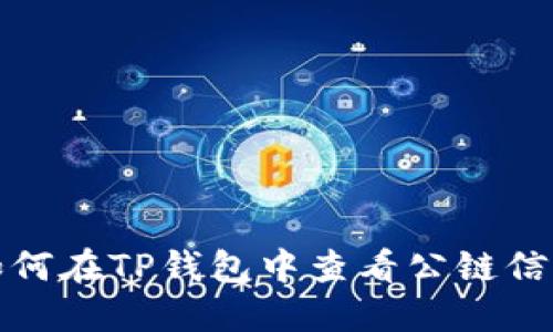 如何在TP钱包中查看公链信息