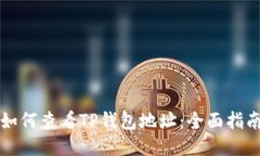 如何查看TP钱包地址：全面