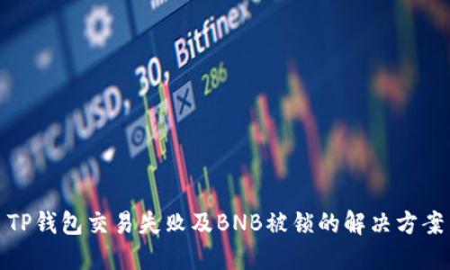 TP钱包交易失败及BNB被锁的解决方案