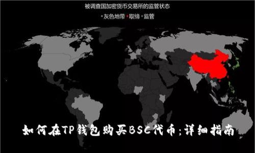 如何在TP钱包购买BSC代币：详细指南