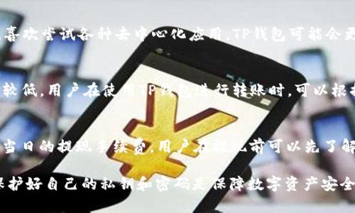   TP钱包与火币钱包的区别详解 / 
 guanjianci TP钱包, 火币钱包, 数字资产管理 /guanjianci 

TP钱包与火币钱包是两种不同的数字钱包，它们在功能、用途、安全性等方面各有特点。随着数字货币市场的不断发展，用户对数字资产的管理需求变得越来越多样化。本文将深入探讨TP钱包与火币钱包的区别，同时解答一些用户可能会关心的问题。

一、TP钱包的简介
TP钱包（TokenPocket）是一款多链数字资产钱包，支持多种公链资产的管理。用户可以通过TP钱包方便地管理各种数字货币，并可通过其内置的DApp浏览器访问各种去中心化应用（DApp）。TP钱包的界面友好，适合新手及资深用户使用。

二、火币钱包的简介
火币钱包是由火币交易所推出的一款数字资产钱包，主要服务于火币交易所的用户。火币钱包提供数字资产的存储、转账、交易等功能，同时也支持多种数字货币的管理。火币钱包在安全性上有着较高的保障，相较于普通的钱包，火币钱包更注重用户的资产安全。

三、TP钱包与火币钱包的主要区别
1. 功能定位：TP钱包更倾向于多链支持和去中心化应用的访问，而火币钱包则侧重于交易与存储的结合，特别是火币用户的需求。
2. 安全性：火币钱包通过其交易所的安全系统提供了一定的保障，而TP钱包则采用去中心化的管理模式，安全性依赖于用户自己的保管习惯。
3. 使用场景：TP钱包适合更广泛的去中心化应用场景，而火币钱包更适合已在火币交易所进行交易的用户。

四、TP钱包的优缺点
TP钱包的优点包括多链支持、直观的界面以及DApp的接入，缺点则可能是相对专业用户的安全性需要用户自行把握。

五、火币钱包的优缺点
火币钱包的优点在于与火币交易所的无缝衔接、良好的安全性以及便捷的交易体验，缺点是对外部项目的支持可能较少，限制了用户的选择。

六、常见问题解答

1. TP钱包支持哪些数字资产？
TP钱包支持多种主流公链如Ethereum、Tron、EOS等的资产，用户可以在钱包中查看、转账及管理不同类型的数字资产。此外，TP钱包还支持部分ERC20及TRC20代币，丰富了用户的资产选择。

2. 火币钱包如何确保用户资产安全？
火币钱包采取了多种安全措施来确保用户的资产安全。在存储方面，采用了冷钱包技术，将大部分资产存储在离线环境中，以降低被黑客攻击的风险。同时，还提供了双重身份验证和实名认证，确保只有用户本人才能访问钱包。火币钱包的运营团队也会定期进行安全演练，及时发现和处理潜在的安全风险。

3. 如何选择适合自己的钱包？
选择钱包时，需要根据自己的需求进行评估。如果你需要频繁交易并希望有更高的安全保障，火币钱包可能更合适。如果你是一个DApp爱好者，喜欢尝试各种去中心化应用，TP钱包可能会更适合你。总体来说，选择钱包时要考虑功能、安全性、使用体验等多个因素。

4. TP钱包的交易费用如何？
TP钱包的交易费用主要取决于所选择的公链及当前的网络拥堵程度。通常，Ethereum网络的交易费用较高，而其他一些公链（如Tron）则相对较低。用户在使用TP钱包进行转账时，可以根据需要选择合适的交易费用，以快速或低成本地完成交易。

5. 火币钱包的提现流程复杂吗？
火币钱包的提现流程相对简单，用户只需在Wallet页面选择要提现的资产，输入提取地址和金额，确认后即可完成提现。此外，火币钱包会公示当日的提现手续费，用户在提现前可以先了解相关费用信息，避免不必要的费用支出。为了确保资产安全，火币钱包在提现过程中可能需要进行多次身份验证，确保只有用户本人才能操作。

整体来看，TP钱包与火币钱包各有千秋，用户在选择时应明确自身的需求，结合安全、便捷性等多方面因素进行综合考虑。无论选择哪款钱包，保护好自己的私钥和密码是保障数字资产安全的最重要环节。