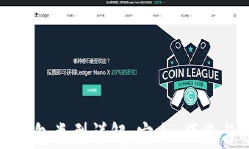 
加密货币钱包类型详解：安全、便捷与选择指南
