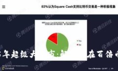 币圈2025年超级大牛市：解
